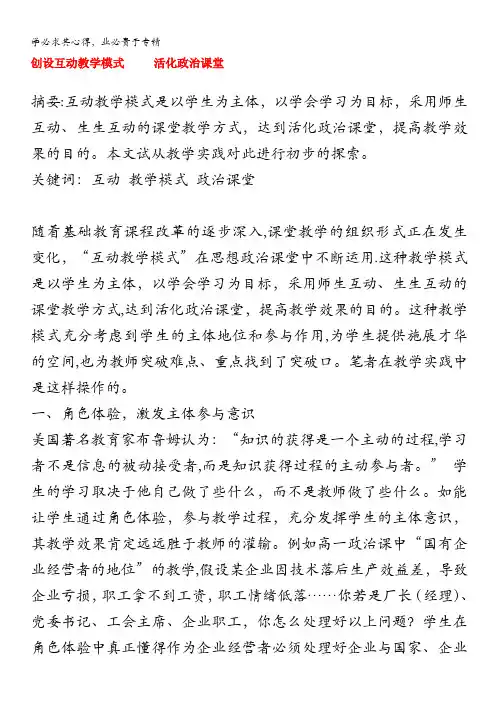 高中政治教学论文 创设互动教学模式