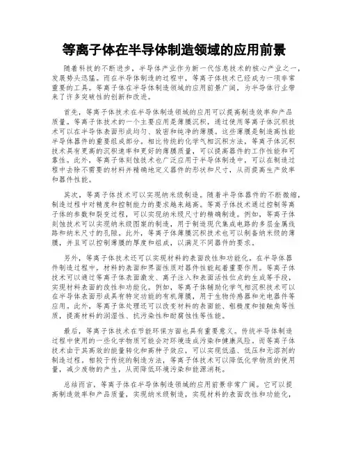等离子体在半导体制造领域的应用前景