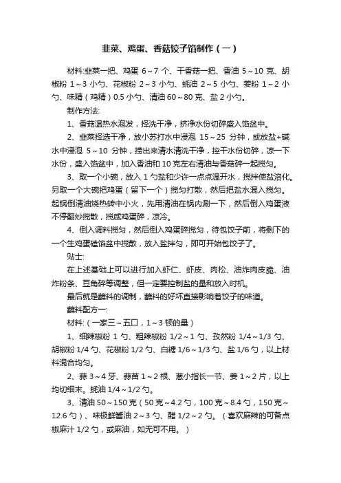 韭菜、鸡蛋、香菇饺子馅制作（一）