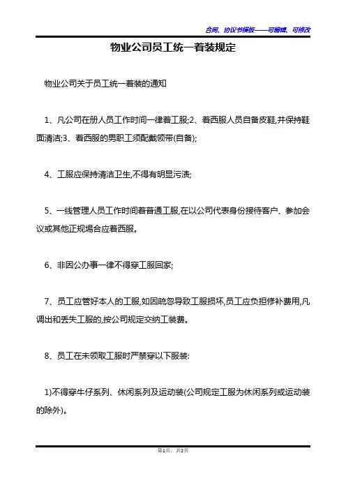 物业公司员工统一着装规定