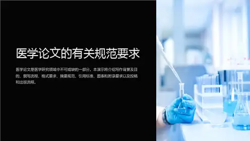 医学论文的有关规范要求
