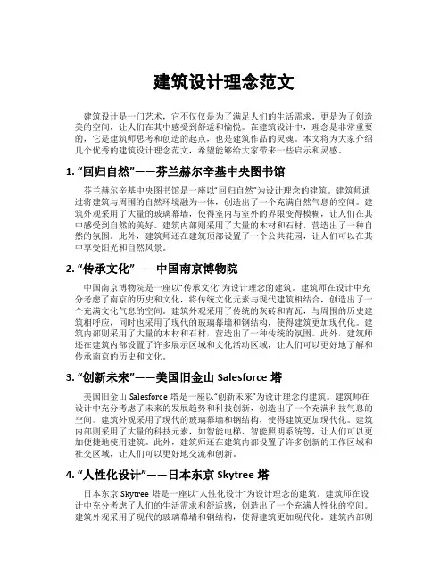 建筑设计理念范文