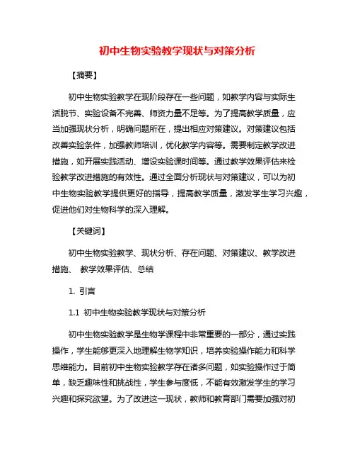 初中生物实验教学现状与对策分析