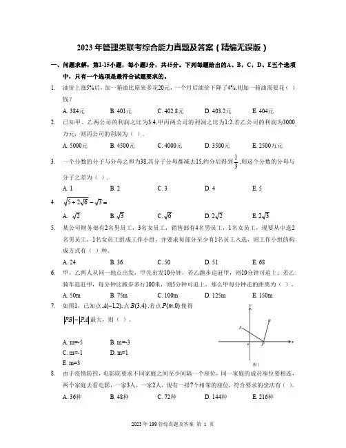 2023年管理类联考综合能力真题及答案(精编无误版)