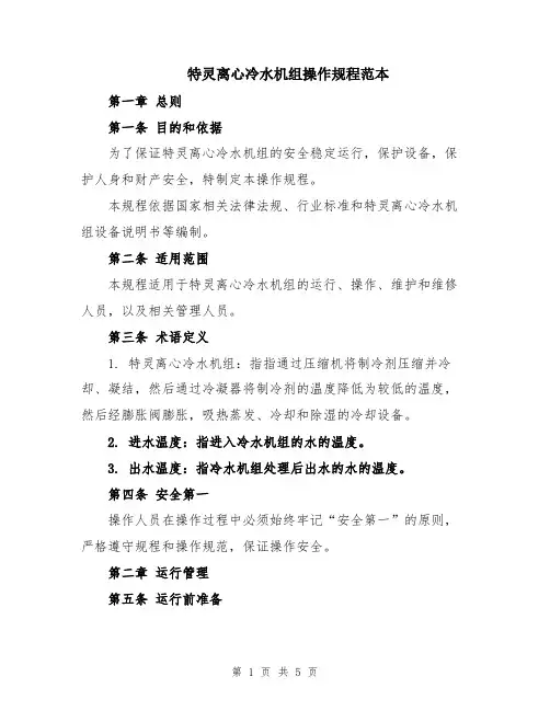特灵离心冷水机组操作规程范本