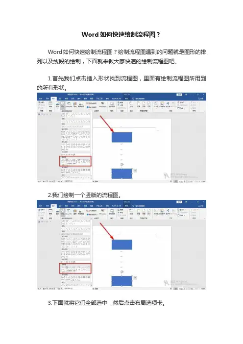 Word如何快速绘制流程图？