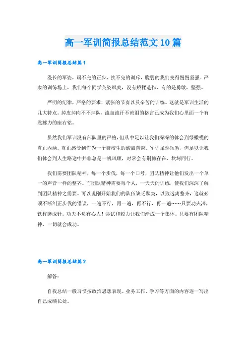 高一军训简报总结范文10篇
