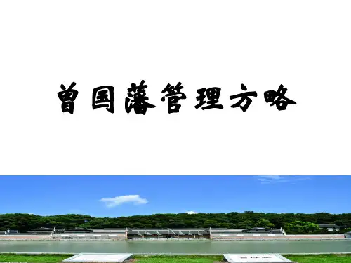 曾国藩管理方略