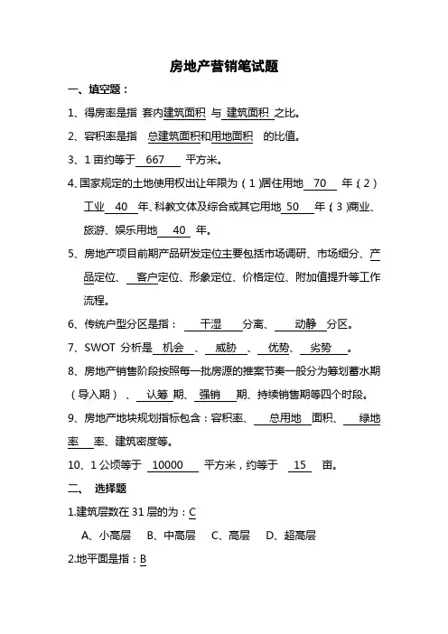 房地产营销笔试题
