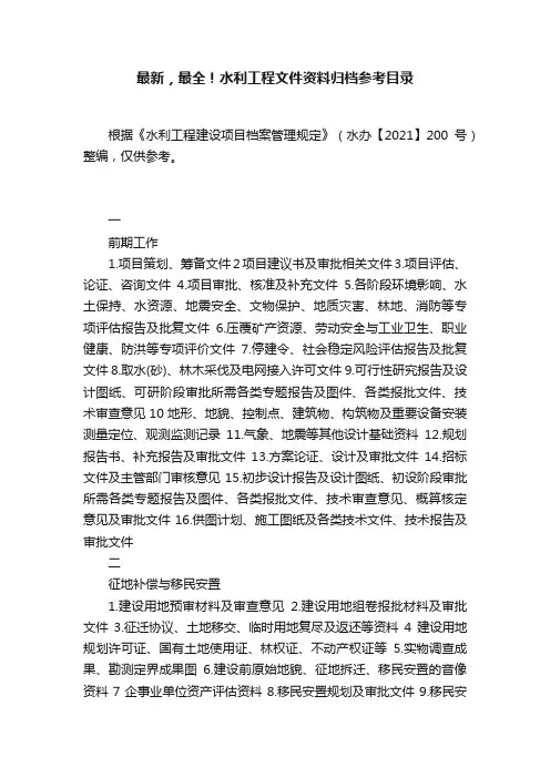 最新，最全！水利工程文件资料归档参考目录
