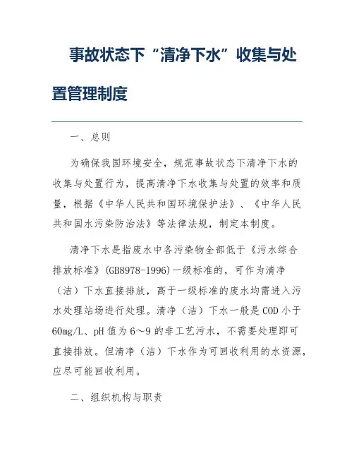 事故状态下“清净下水”收集与处置管理制度