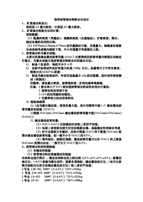 热拌沥青混合料配合比设计