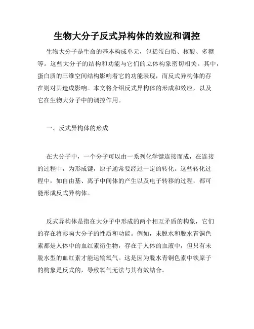 生物大分子反式异构体的效应和调控
