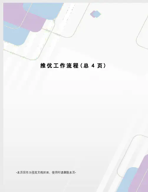 推优工作流程
