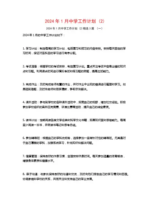 2024年1月中学工作计划3篇
