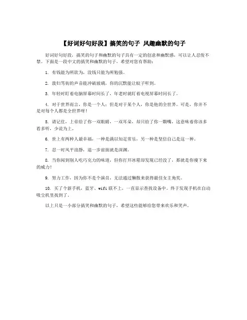 【好词好句好段】搞笑的句子 风趣幽默的句子
