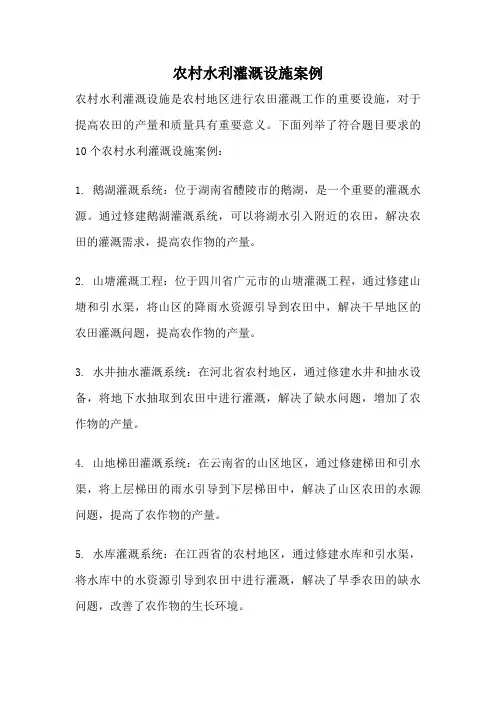 农村水利灌溉设施案例