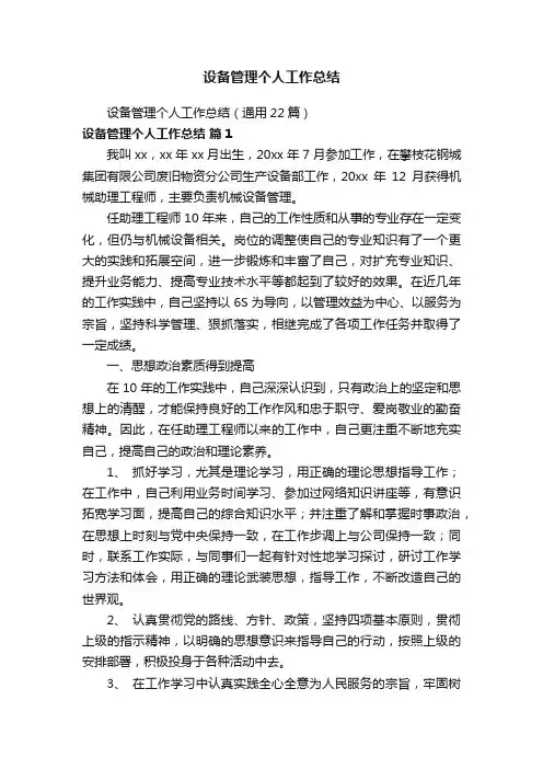 设备管理个人工作总结（通用22篇）