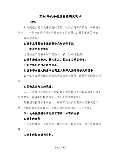 2024年设备报废管理制度范本（四篇）