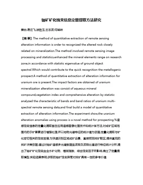 铀矿矿化蚀变信息定量提取方法研究