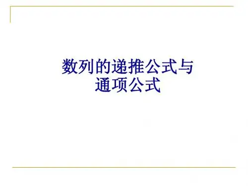 数列的递推公式与通项公式