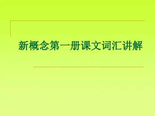 新概念(第一册)重点课文、词汇讲解