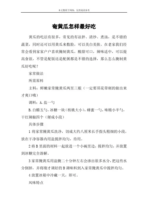 奄黄瓜怎样最好吃