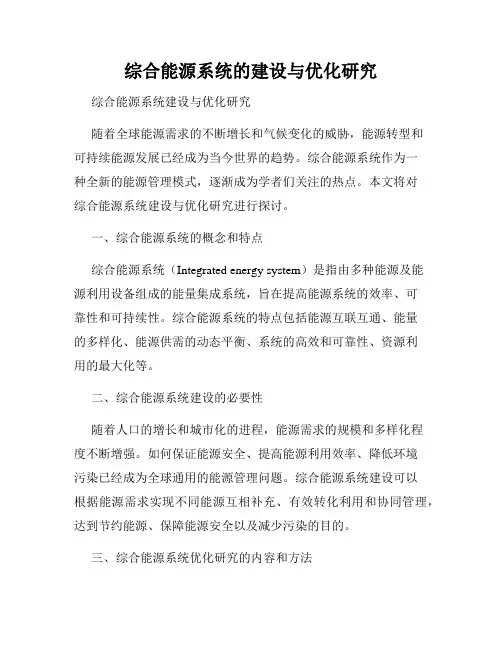 综合能源系统的建设与优化研究