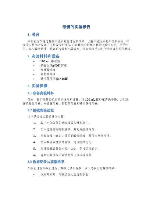 银镜的实验报告