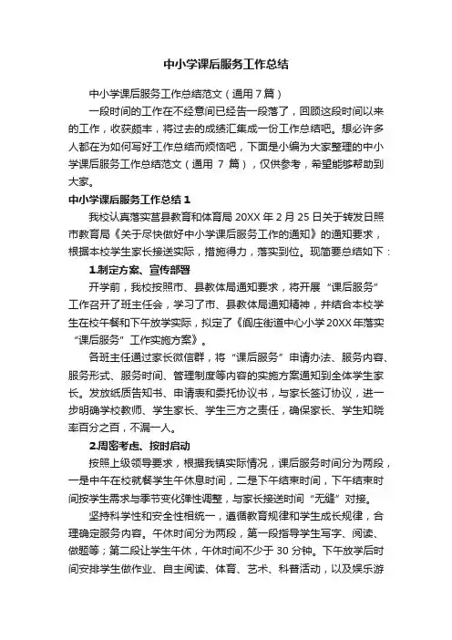 中小学课后服务工作总结范文（通用7篇）