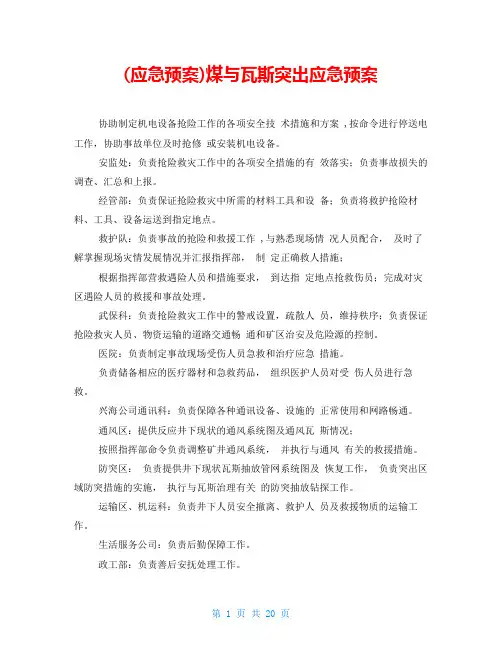 (应急预案)煤与瓦斯突出应急预案