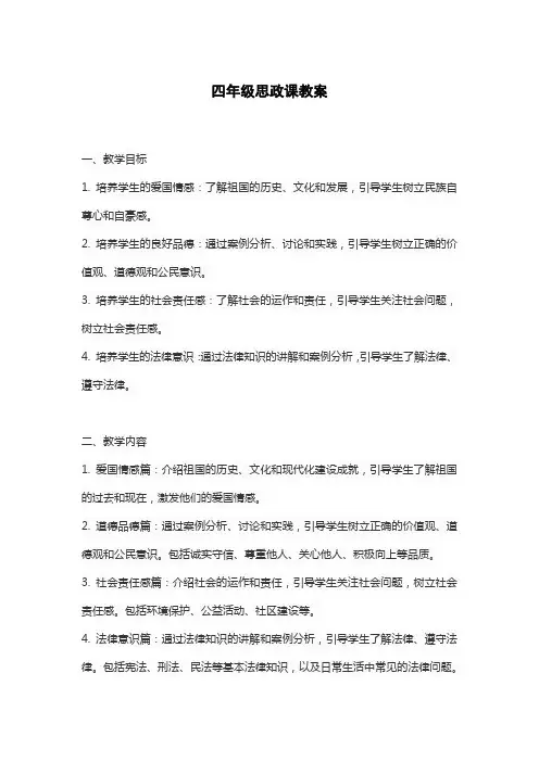 四年级思政课教案