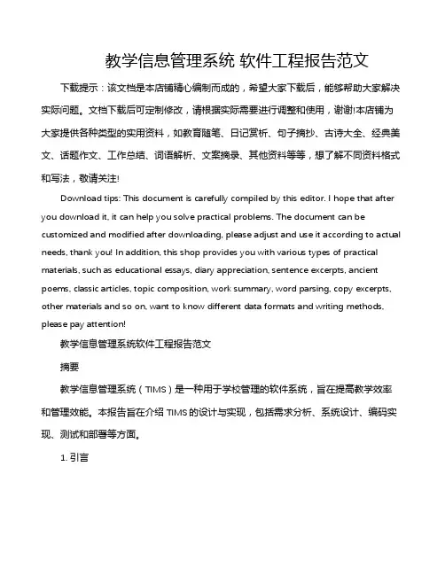 教学信息管理系统 软件工程报告范文