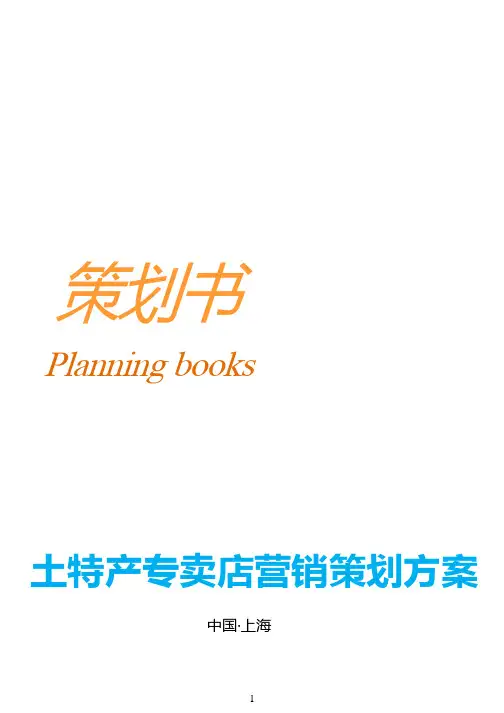 土特产专卖店营销策划方案.pptx