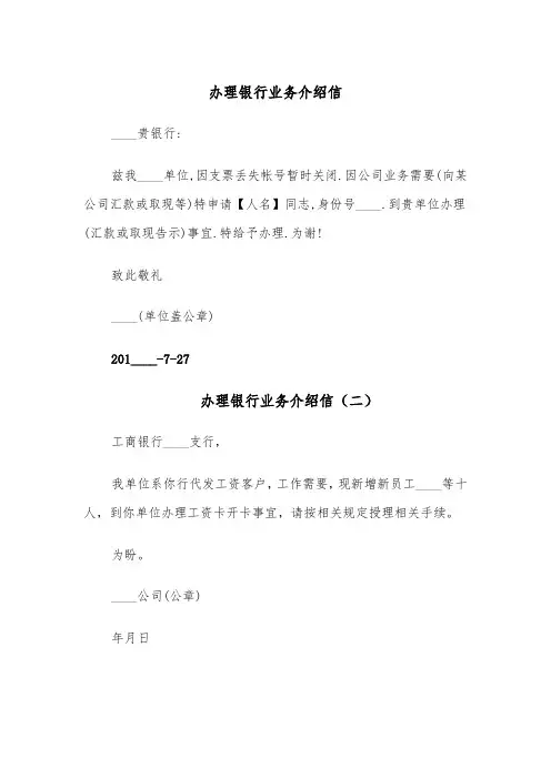 办理银行业务介绍信（五篇）