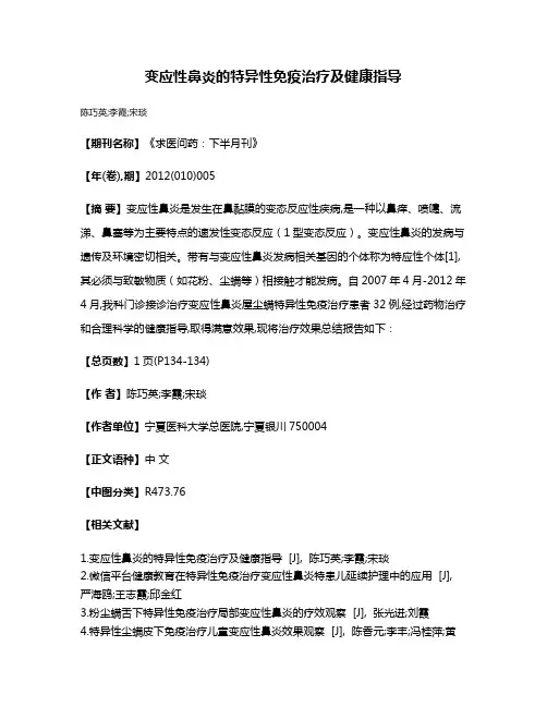 变应性鼻炎的特异性免疫治疗及健康指导