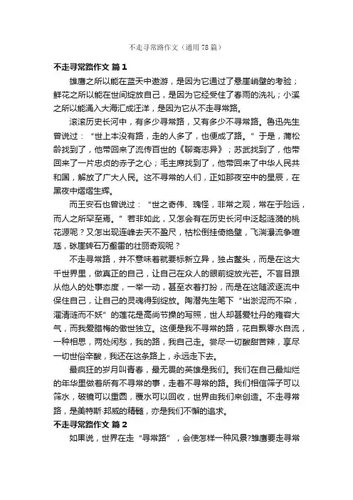 不走寻常路作文（通用78篇）