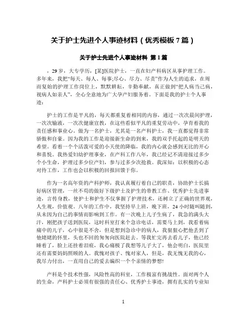 关于护士先进个人事迹材料(优秀模板7篇)