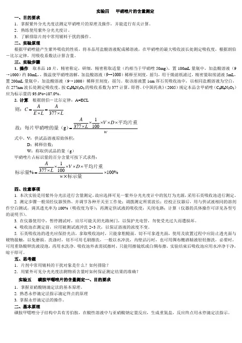 实验五   甲硝唑片的含量测定