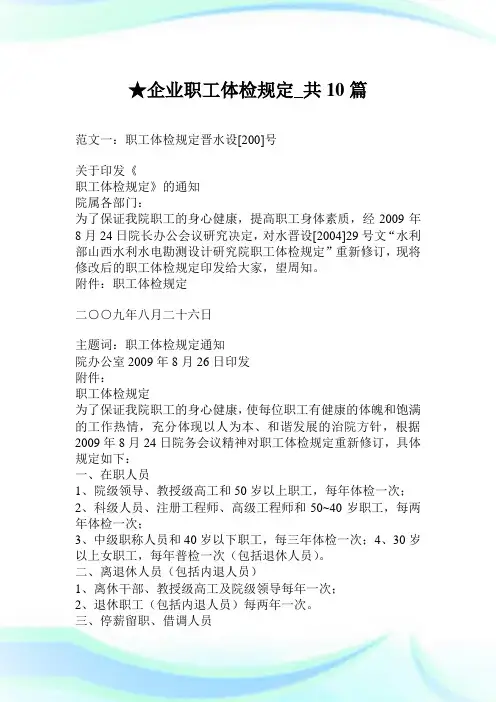 企业职工体检规定_共10篇.doc
