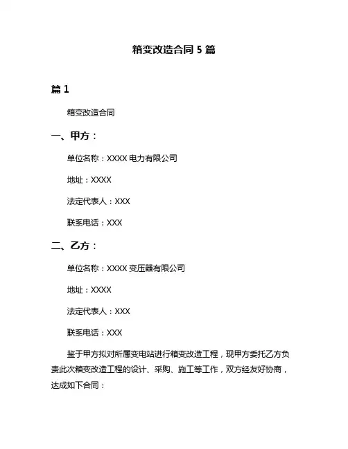箱变改造合同5篇