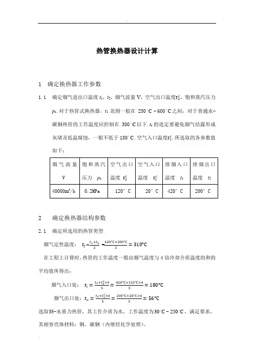 热管换热器计算书