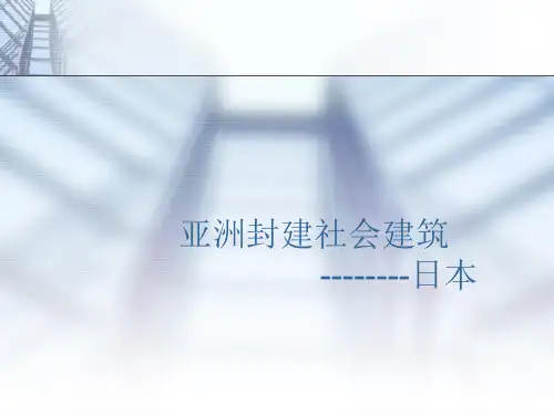 亚洲封建社会建筑PPT课件