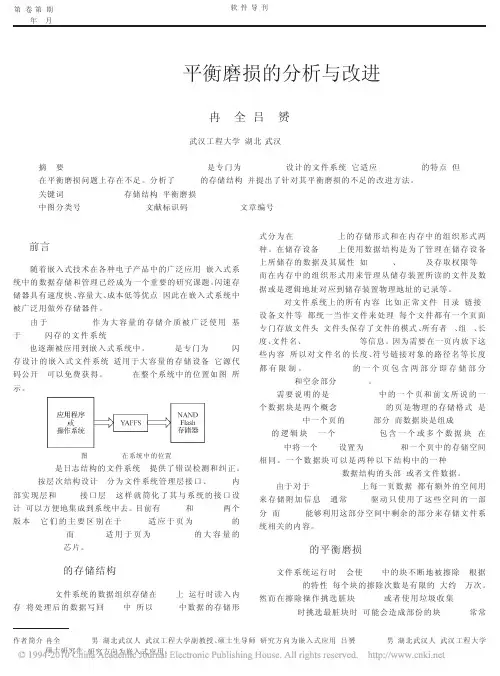 YAFFS平衡磨损的分析与改进