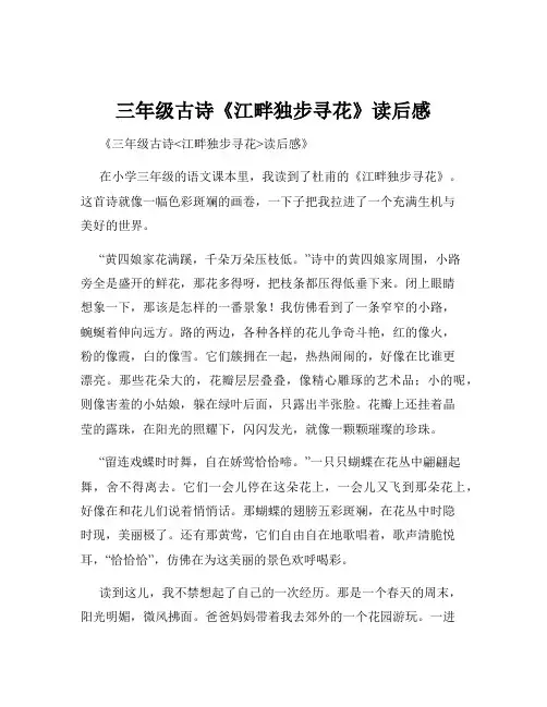 三年级古诗《江畔独步寻花》读后感