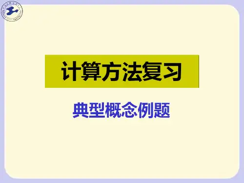 矩阵论--复习(典型例题).
