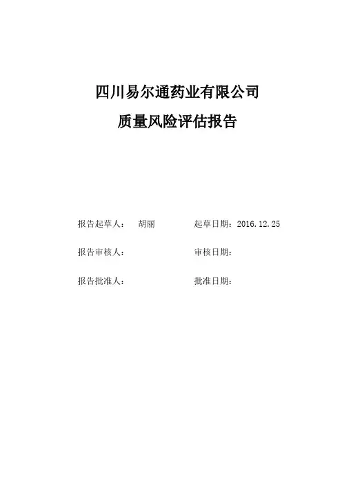药品经营企业质量风险评估报告
