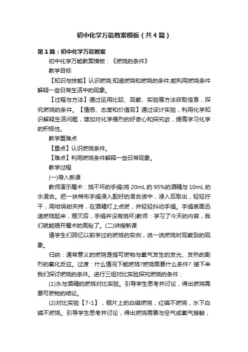 初中化学万能教案模板（共4篇）