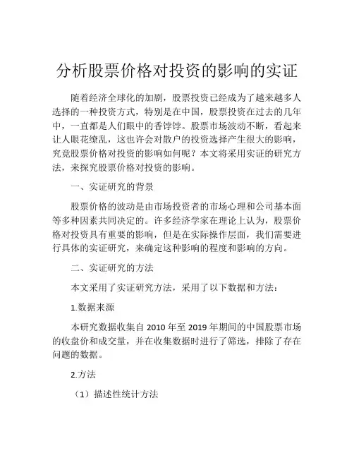 分析股票价格对投资的影响的实证