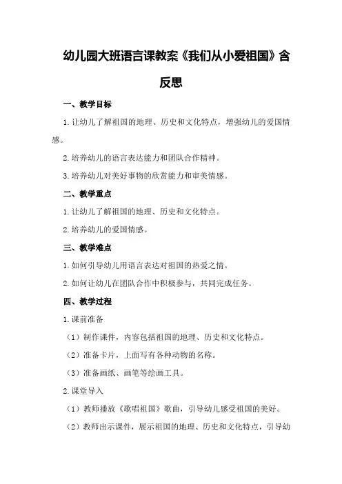幼儿园大班语言课教案《我们从小爱祖国》含反思